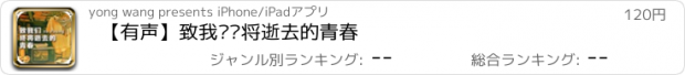 おすすめアプリ 【有声】致我们终将逝去的青春