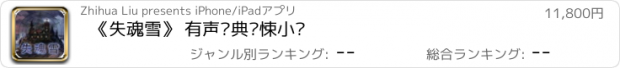 おすすめアプリ 《失魂雪》 有声经典惊悚小说