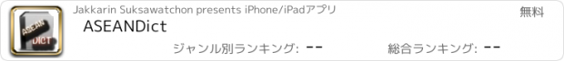 おすすめアプリ ASEANDict