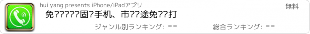 おすすめアプリ 免费拨电话—固话手机、市话长途免费拨打