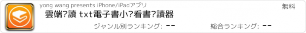 おすすめアプリ 雲端閱讀 txt電子書小說看書閱讀器