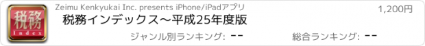 おすすめアプリ 税務インデックス～平成25年度版