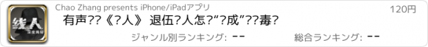 おすすめアプリ 有声阅读《线人》 退伍军人怎样“变成”职业毒枭