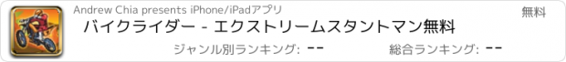 おすすめアプリ バイクライダー - エクストリームスタントマン無料