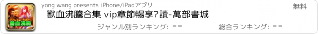 おすすめアプリ 獸血沸騰合集 vip章節暢享閱讀-萬部書城