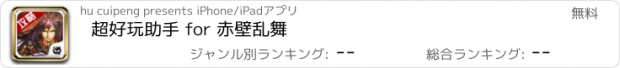 おすすめアプリ 超好玩助手 for 赤壁乱舞