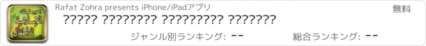 おすすめアプリ اختبر معلوماتك الإسلامية للأطفال