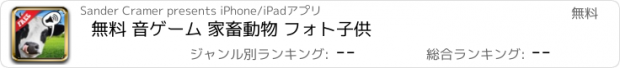 おすすめアプリ 無料 音ゲーム 家畜動物 フォト子供