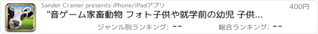 おすすめアプリ "音ゲーム家畜動物 フォト子供や就学前の幼児 子供の 子供 ゲーム 幼児 幼稚園  2歳の未就学児  無償  のために1 2 3 4 5 面白い ママ ピーカブー 123 教育 TICA パズルでは 言葉の学習 音 少し