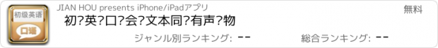 おすすめアプリ 初级英语口语会话文本同步有声读物