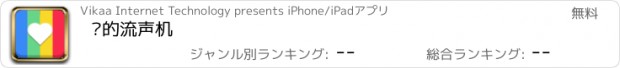 おすすめアプリ 爱的流声机