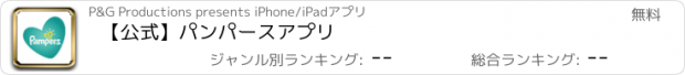 おすすめアプリ 【公式】パンパースアプリ