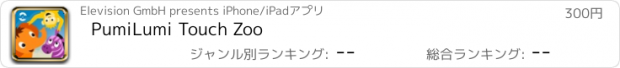 おすすめアプリ PumiLumi Touch Zoo