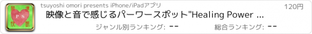 おすすめアプリ 映像と音で感じるパーワースポット"Healing Power Spot "開運&快眠アプリ