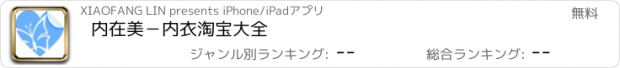 おすすめアプリ 内在美－内衣淘宝大全