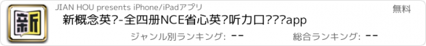 おすすめアプリ 新概念英语-全四册NCE省心英语听力口语单词app