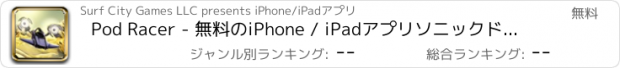 おすすめアプリ Pod Racer - 無料のiPhone / iPadアプリソニックドラッグレース·エディション