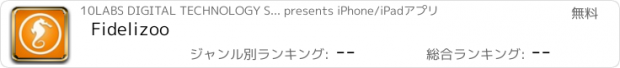 おすすめアプリ Fidelizoo