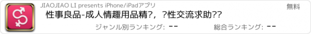 おすすめアプリ 性事良品-成人情趣用品精选，两性交流求助论坛