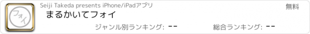 おすすめアプリ まるかいてフォイ