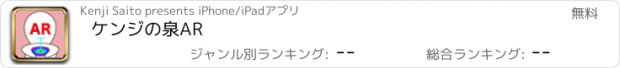 おすすめアプリ ケンジの泉AR