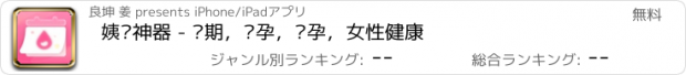 おすすめアプリ 姨妈神器 - 经期，备孕，怀孕，女性健康