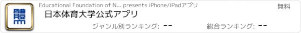 おすすめアプリ 日本体育大学公式アプリ