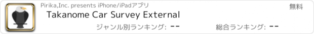 おすすめアプリ Takanome Car Survey External