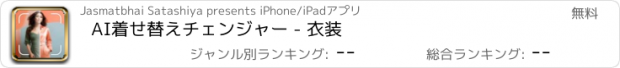 おすすめアプリ AI着せ替えチェンジャー - 衣装