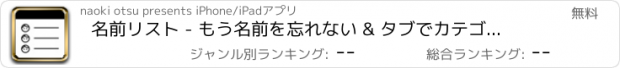 おすすめアプリ 名前リスト - もう名前を忘れない & タブでカテゴリ分け