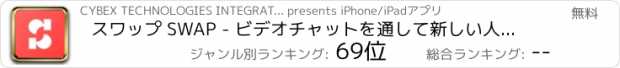 おすすめアプリ スワップ SWAP - ビデオチャットを通して新しい人に会う