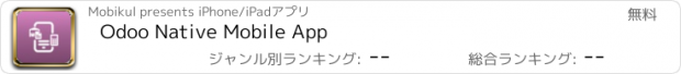 おすすめアプリ Odoo Native Mobile App