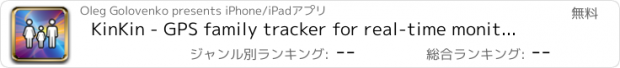 おすすめアプリ KinKin - GPS family tracker for real-time monitoring of your family and friends