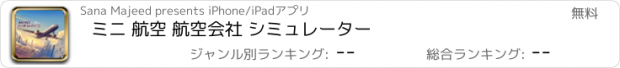 おすすめアプリ ミニ 航空 航空会社 シミュレーター