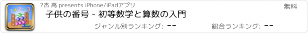 おすすめアプリ 子供の番号 - 初等数学と算数の入門