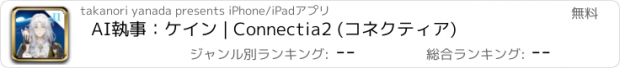 おすすめアプリ AI執事：ケイン | Connectia2 (コネクティア)