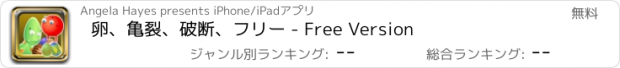 おすすめアプリ 卵、亀裂、破断、フリー - Free Version