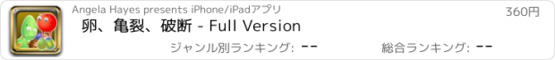 おすすめアプリ 卵、亀裂、破断 - Full Version