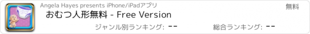 おすすめアプリ おむつ人形無料 - Free Version