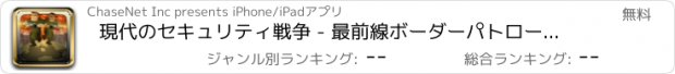 おすすめアプリ 現代のセキュリティ戦争 - 最前線ボーダーパトロールコンバットランニングゲーム
