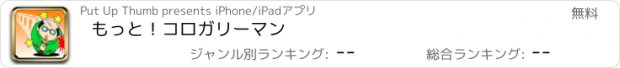 おすすめアプリ もっと！コロガリーマン