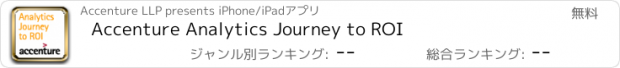 おすすめアプリ Accenture Analytics Journey to ROI