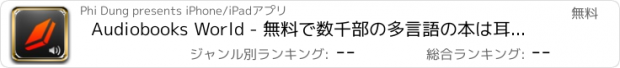 おすすめアプリ Audiobooks World - 無料で数千部の多言語の本は耳で読む！