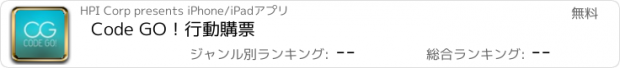 おすすめアプリ Code GO！行動購票