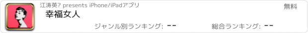 おすすめアプリ 幸福女人