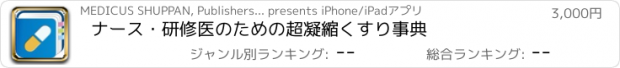 おすすめアプリ ナース・研修医のための　超凝縮　くすり事典