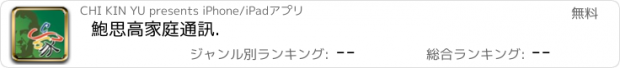 おすすめアプリ 鮑思高家庭通訊.