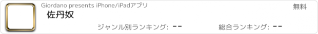 おすすめアプリ 佐丹奴