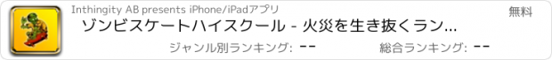 おすすめアプリ ゾンビスケートハイスクール - 火災を生き抜くランでの生活！