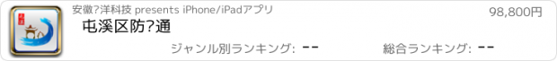 おすすめアプリ 屯溪区防汛通